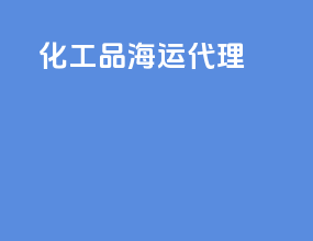 化工品海运代理