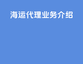 海运代理业务介绍