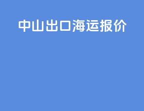 中山出口海运报价