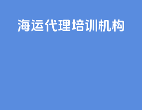 海运代理培训机构