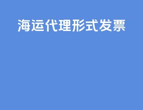 海运代理形式发票