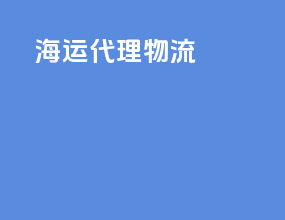 海运代理物流