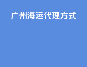 广州海运代理方式