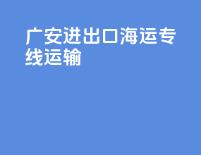 广安进出口海运专线运输
