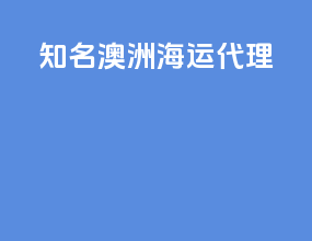 知名澳洲海运代理