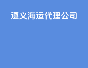 遵义海运代理公司