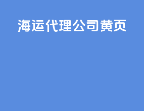 海运代理公司黄页