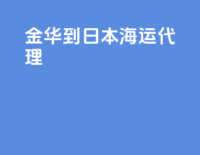 金华到日本海运代理