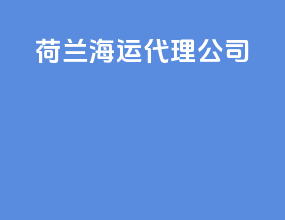 荷兰海运代理公司