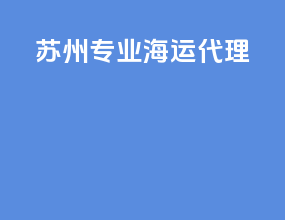 苏州专业海运代理