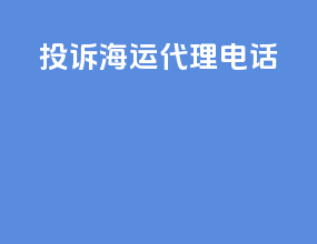 投诉海运代理电话