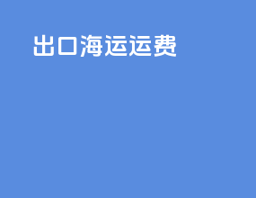 出口海运运费eis