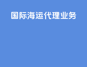 国际海运代理业务