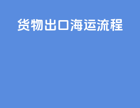 货物出口海运流程