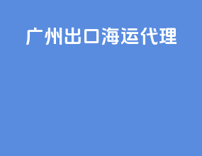 广州出口海运代理