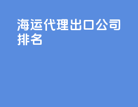 海运代理出口公司排名