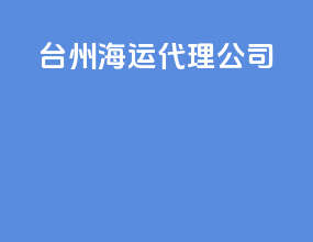 台州海运代理公司