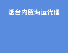 烟台内贸海运代理
