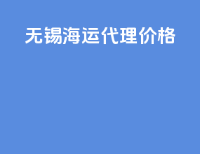 无锡海运代理价格