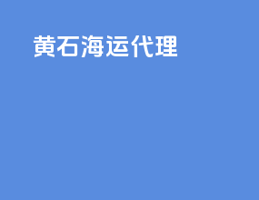 黄石海运代理