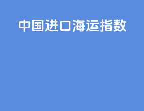 中国进口海运指数
