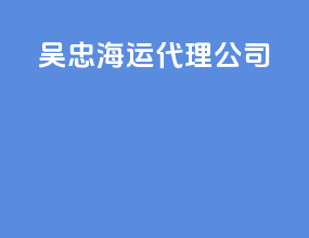 吴忠海运代理公司