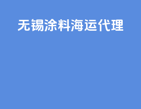 无锡涂料海运代理