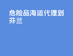 危险品海运代理到芬兰