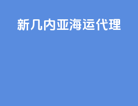 新几内亚海运代理