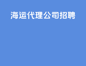 海运代理公司招聘