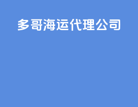 多哥海运代理公司