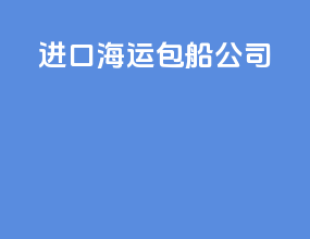 进口海运包船公司