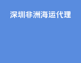深圳非洲海运代理
