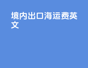 境内出口海运费英文