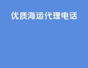 优质海运代理电话