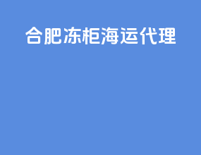 合肥冻柜海运代理