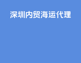深圳内贸海运代理