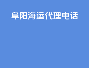 阜阳海运代理电话