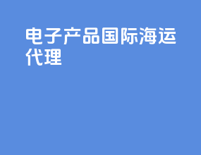 电子产品国际海运代理