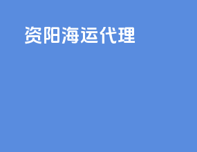 资阳海运代理