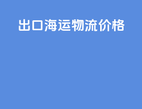 出口海运物流价格