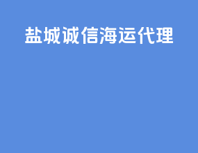 盐城诚信海运代理