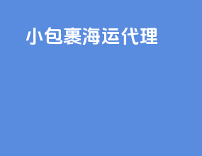 小包裹海运代理