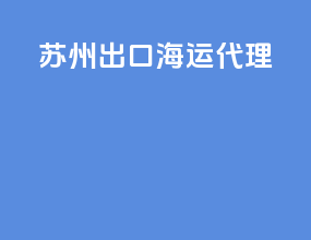 苏州出口海运代理
