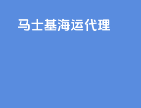 马士基海运代理