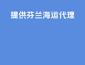 提供芬兰海运代理