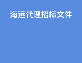 海运代理招标文件