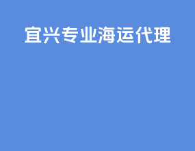 宜兴专业海运代理