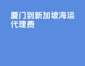 厦门到新加坡海运代理费