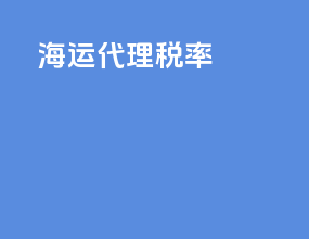 海运代理税率